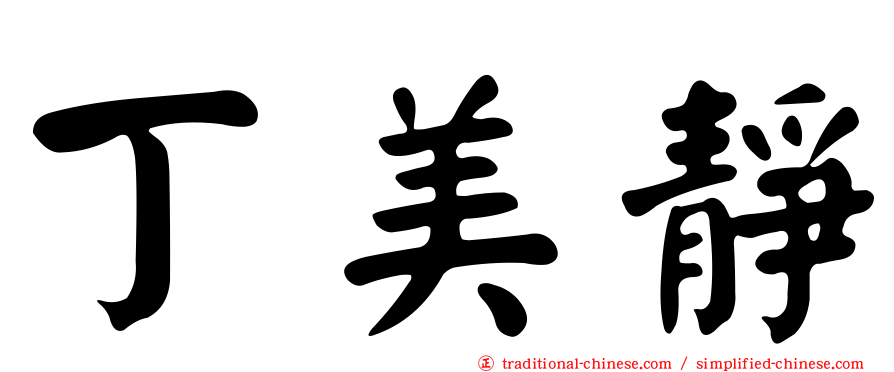 丁美靜