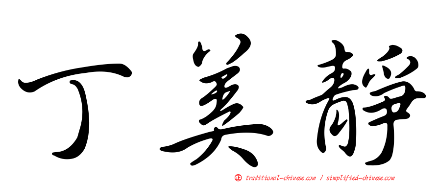 丁美靜