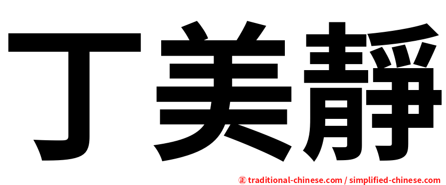 丁美靜