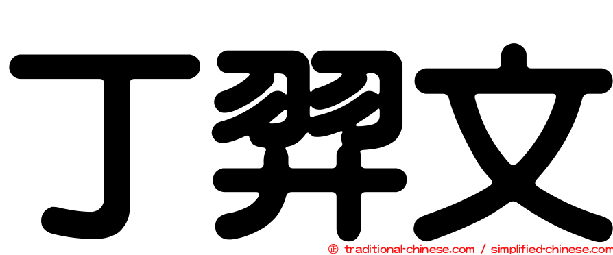 丁羿文