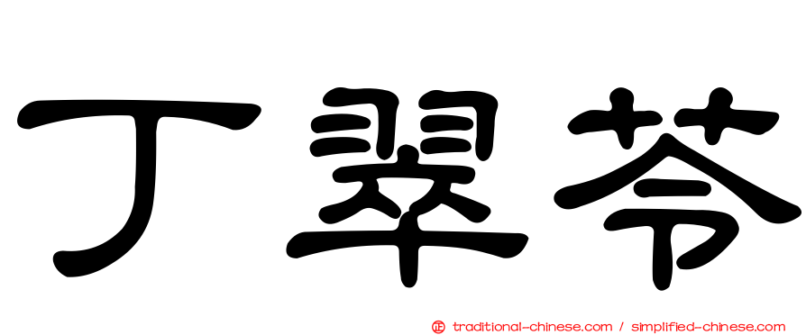 丁翠苓