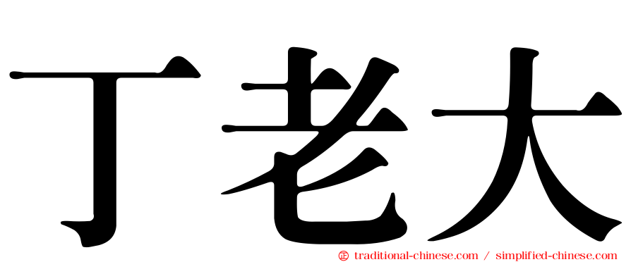 丁老大