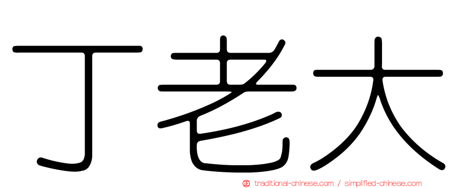 丁老大