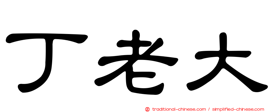 丁老大