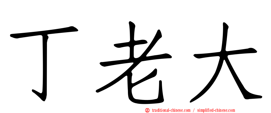 丁老大