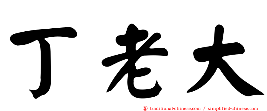 丁老大