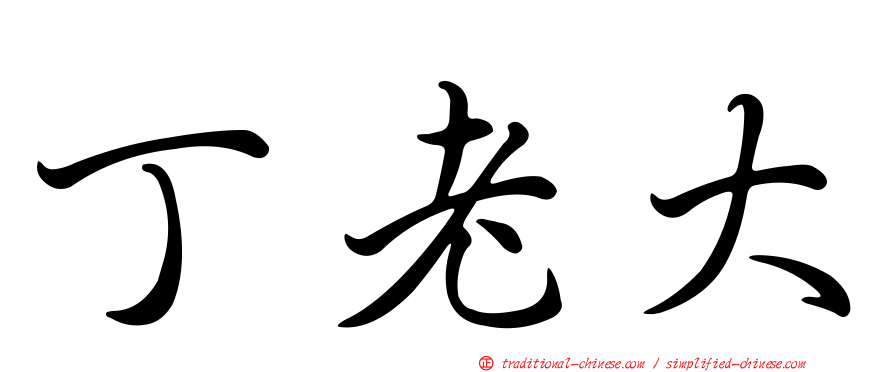 丁老大