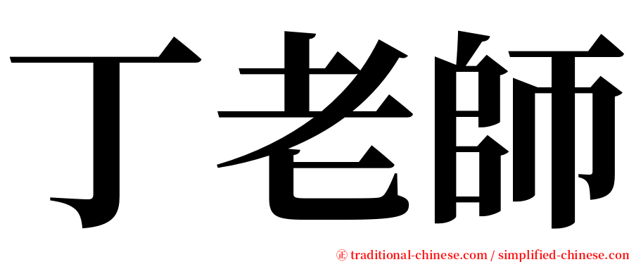 丁老師 serif font