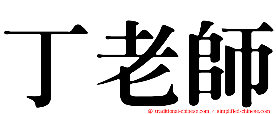 丁老師
