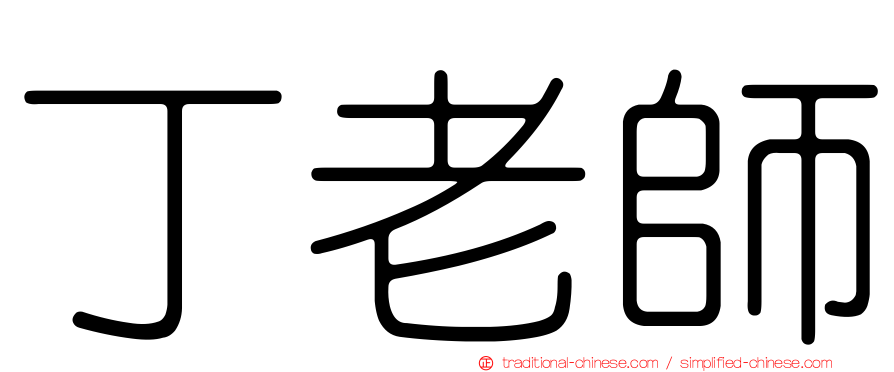 丁老師