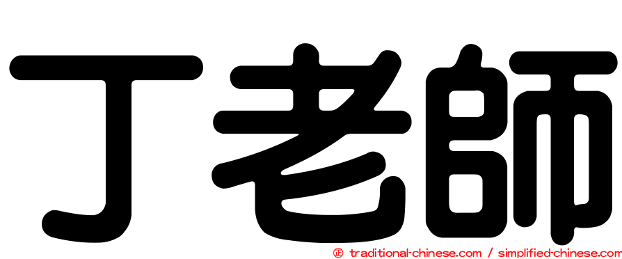 丁老師