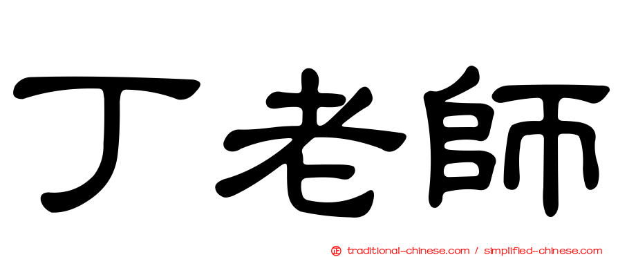 丁老師