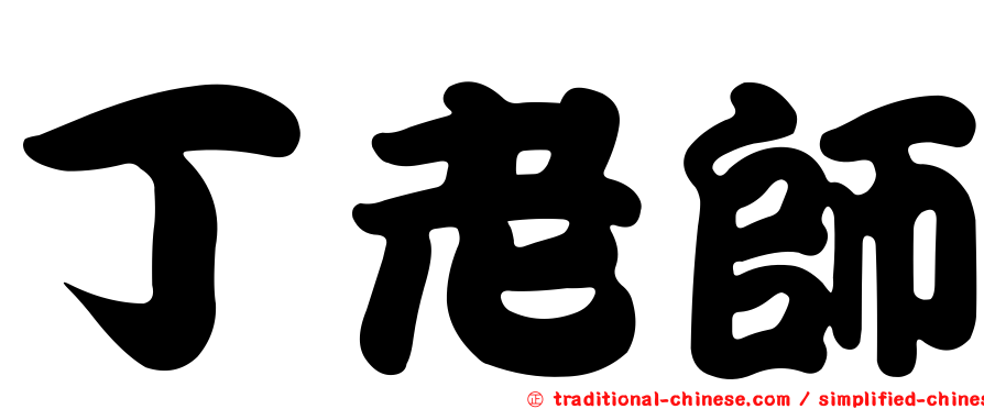 丁老師