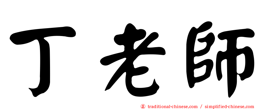 丁老師