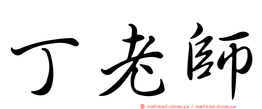 丁老師