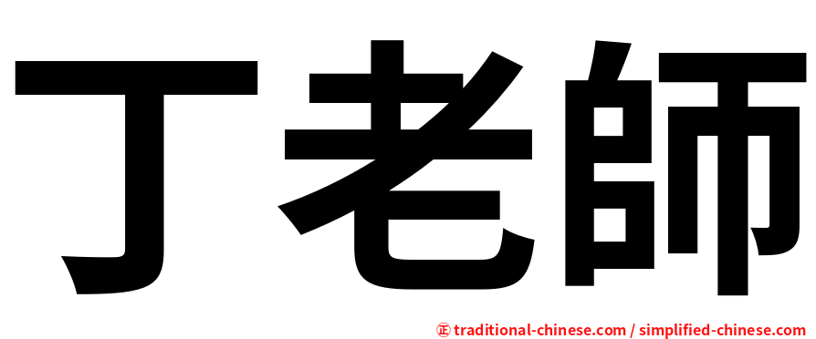 丁老師