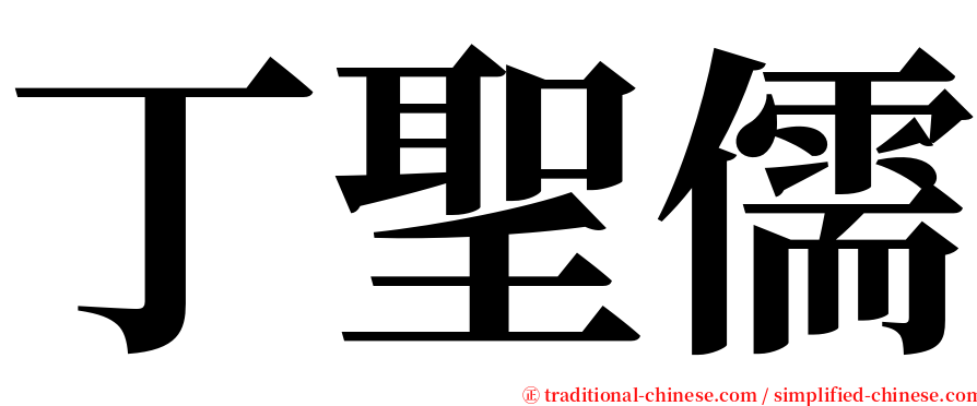 丁聖儒 serif font