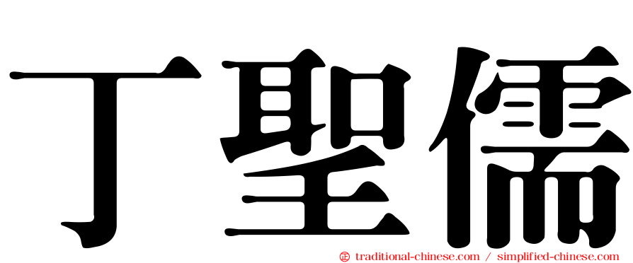 丁聖儒