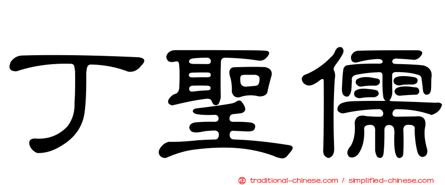 丁聖儒