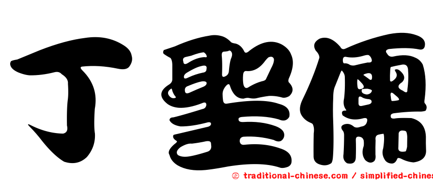 丁聖儒