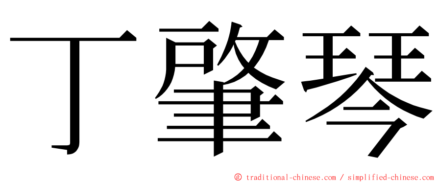 丁肇琴 ming font