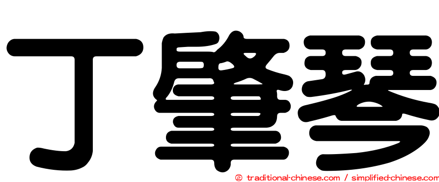 丁肇琴