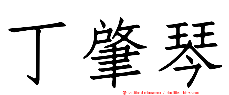 丁肇琴