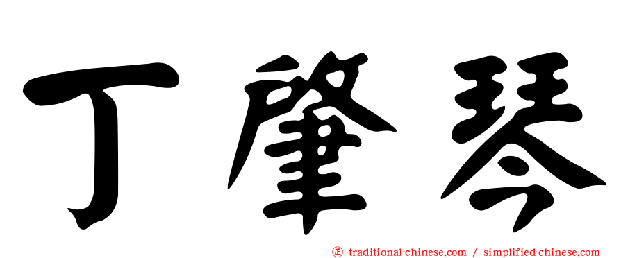 丁肇琴