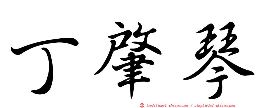 丁肇琴