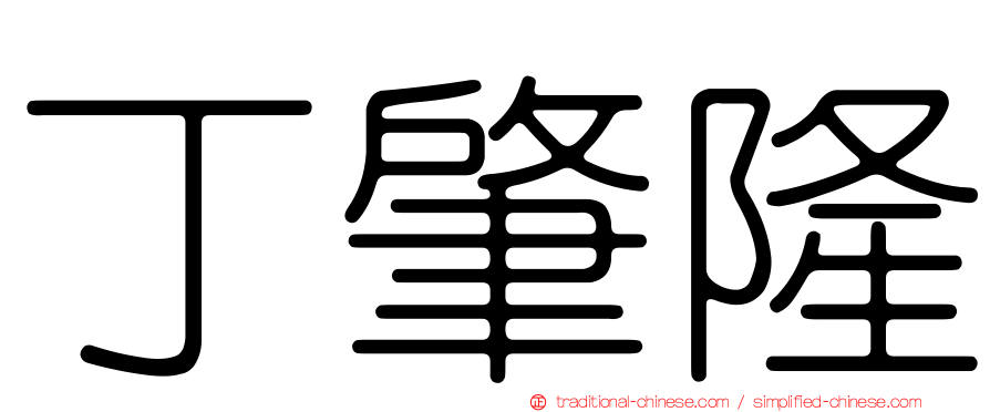 丁肇隆