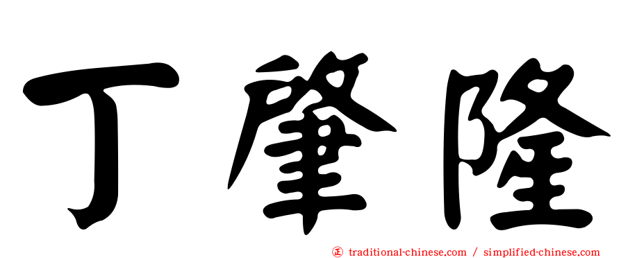 丁肇隆