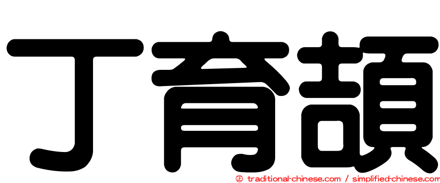 丁育頡
