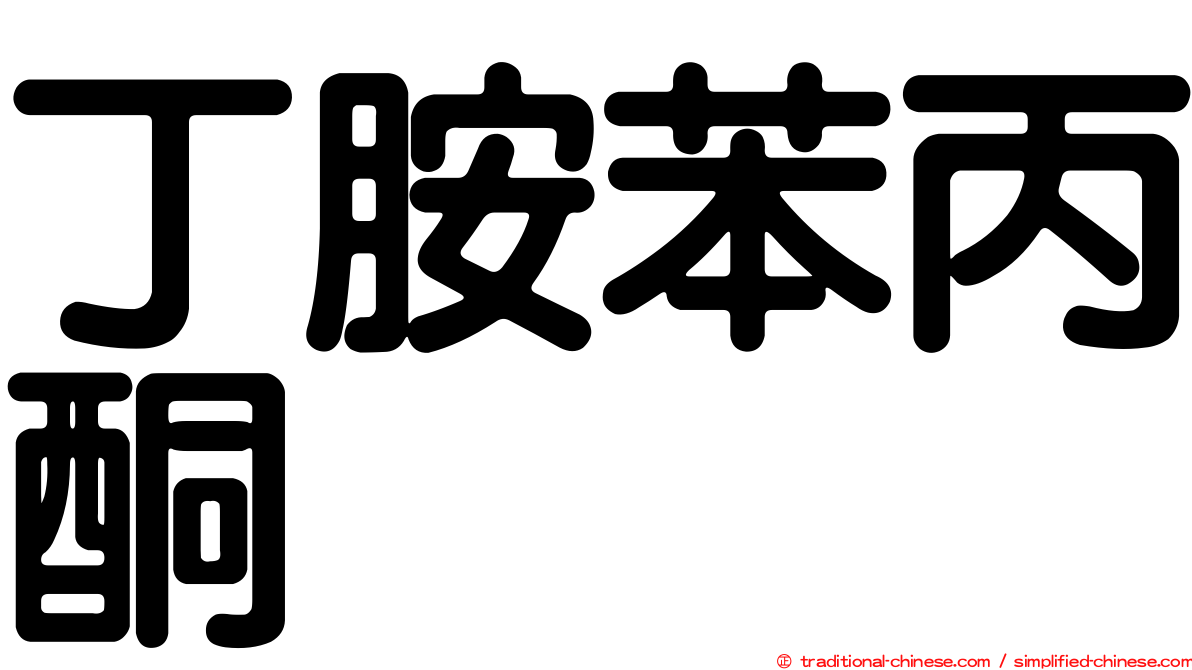 丁胺苯丙酮