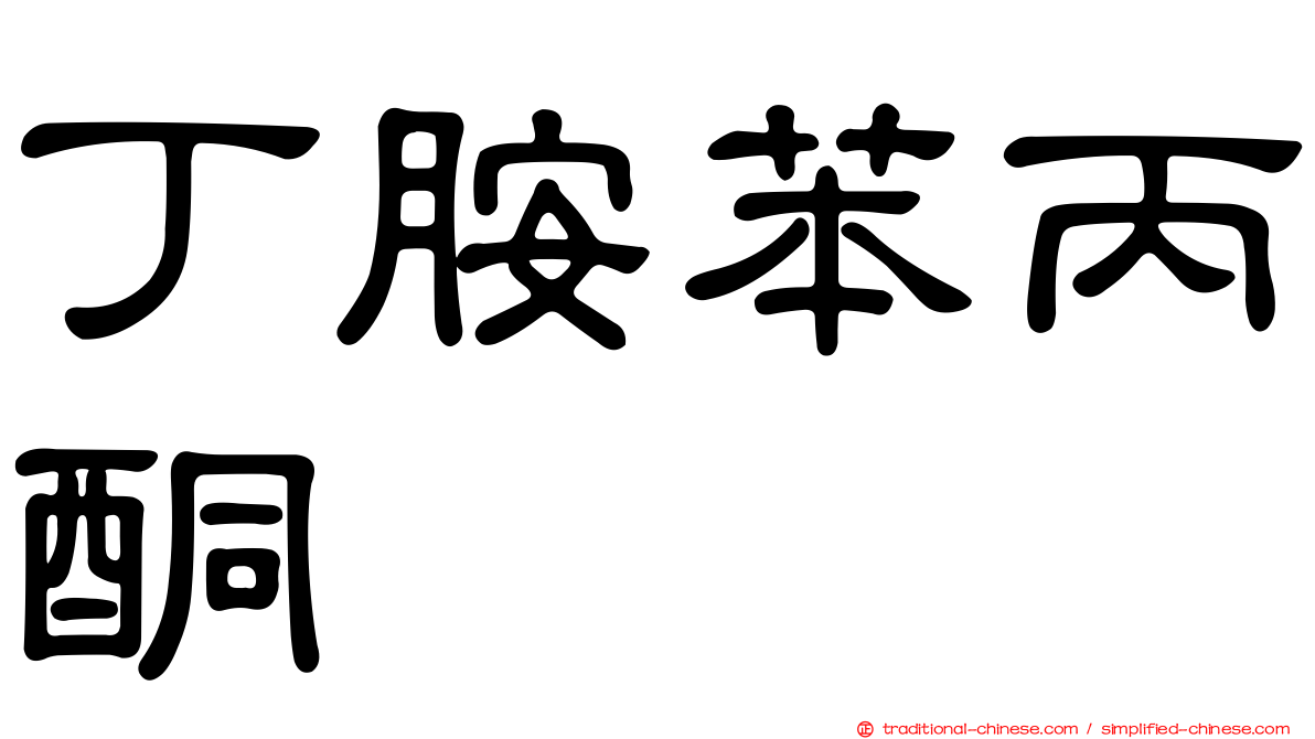 丁胺苯丙酮
