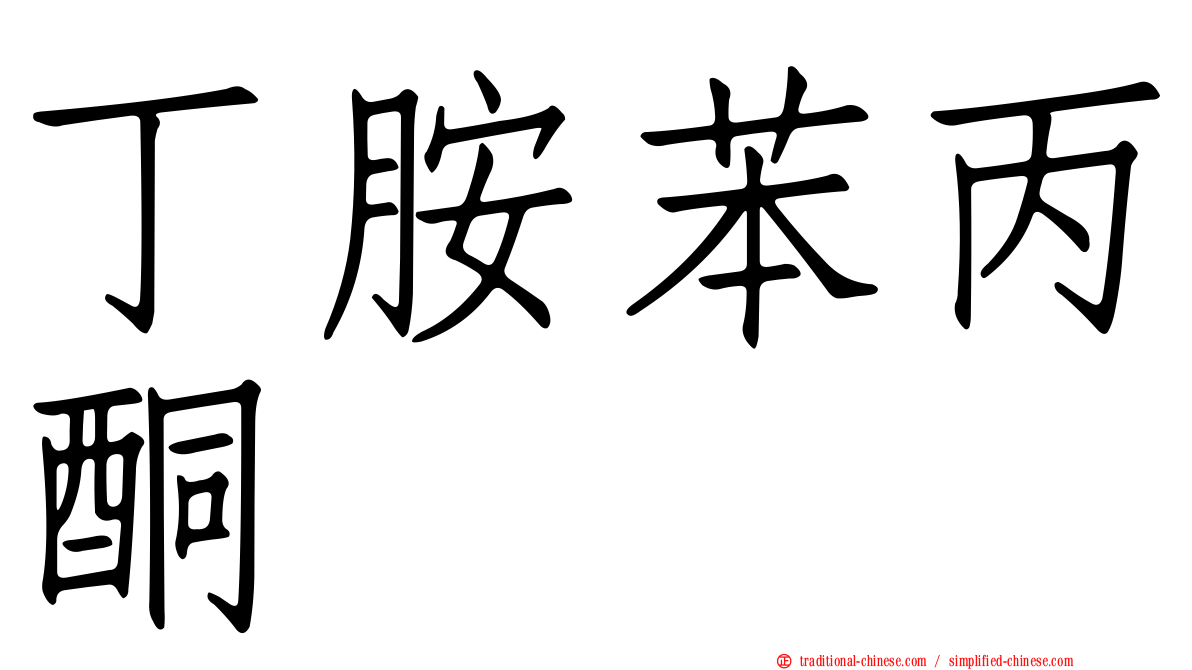 丁胺苯丙酮