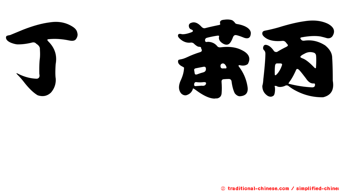 丁胺苯丙酮