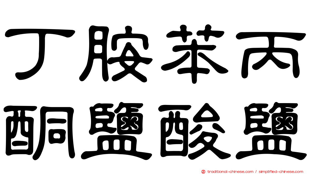 丁胺苯丙酮鹽酸鹽
