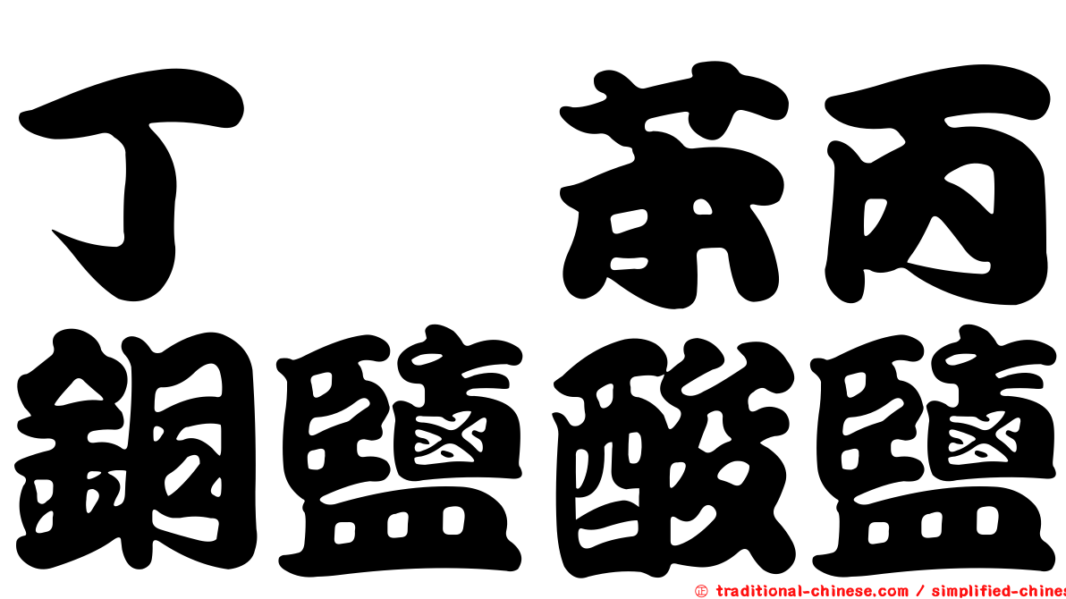 丁胺苯丙銅鹽酸鹽