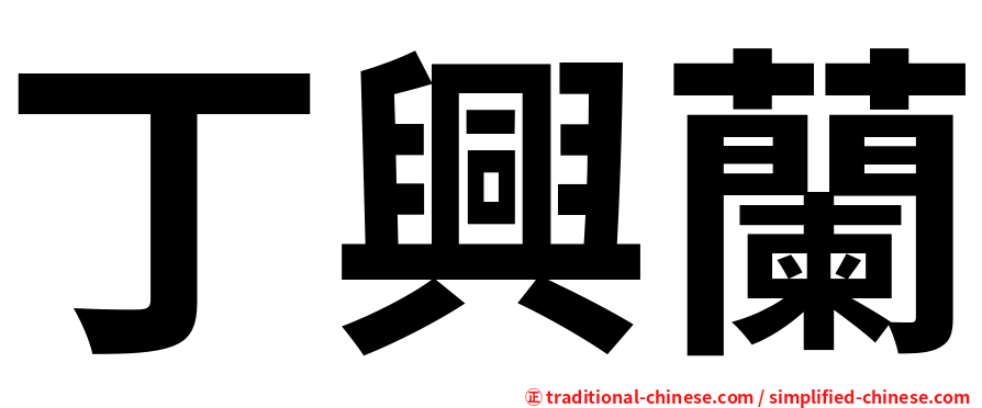 丁興蘭