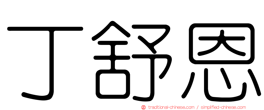 丁舒恩