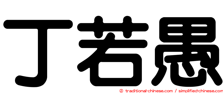 丁若愚