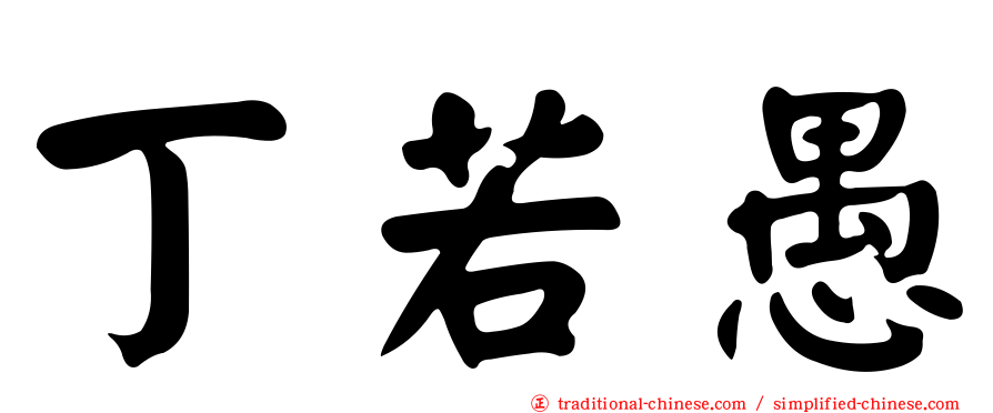 丁若愚