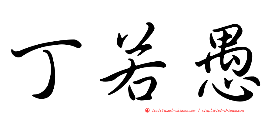 丁若愚