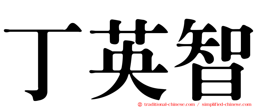 丁英智