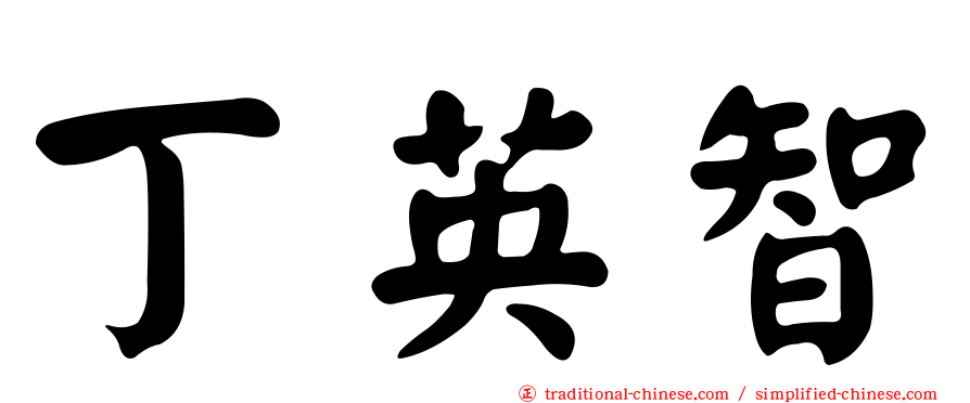 丁英智