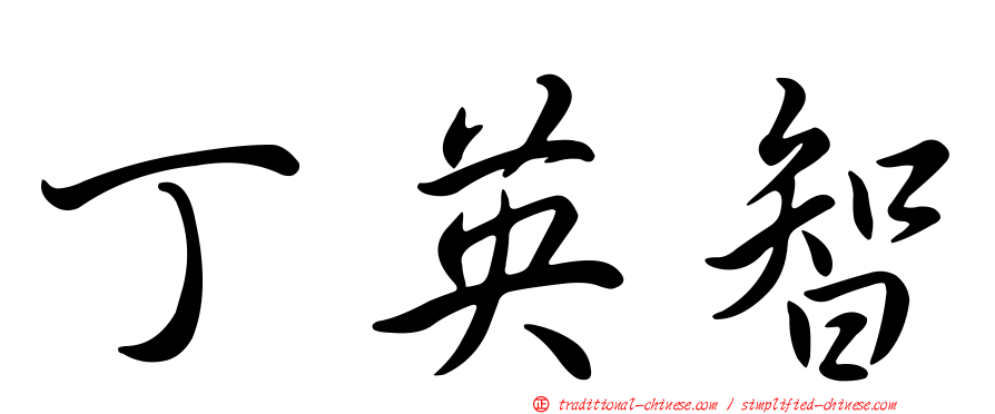 丁英智