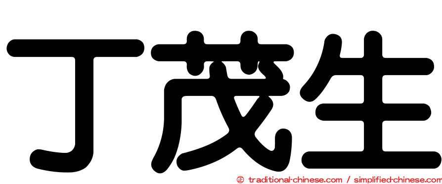丁茂生