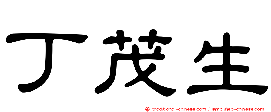 丁茂生