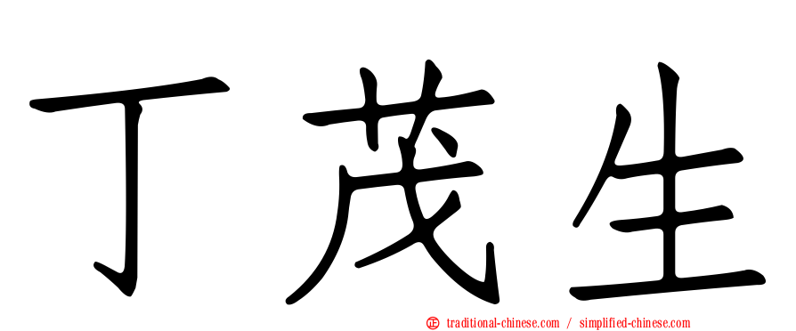 丁茂生