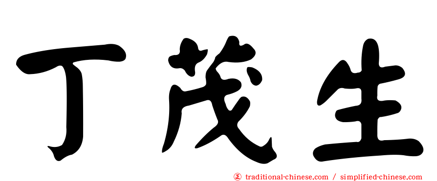 丁茂生